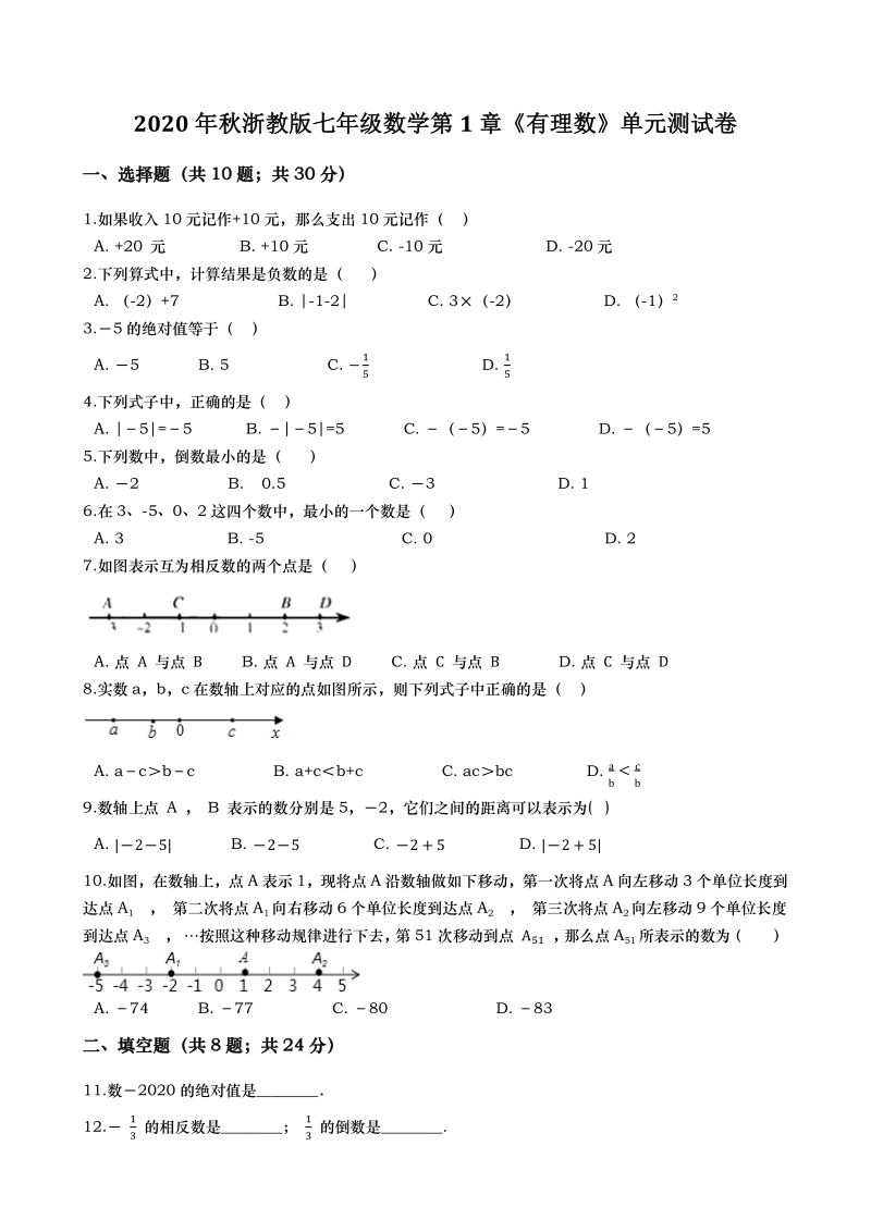 2020年秋浙教版七年级数学上册第1章《有理数》单元测试卷（含答案）_第1页