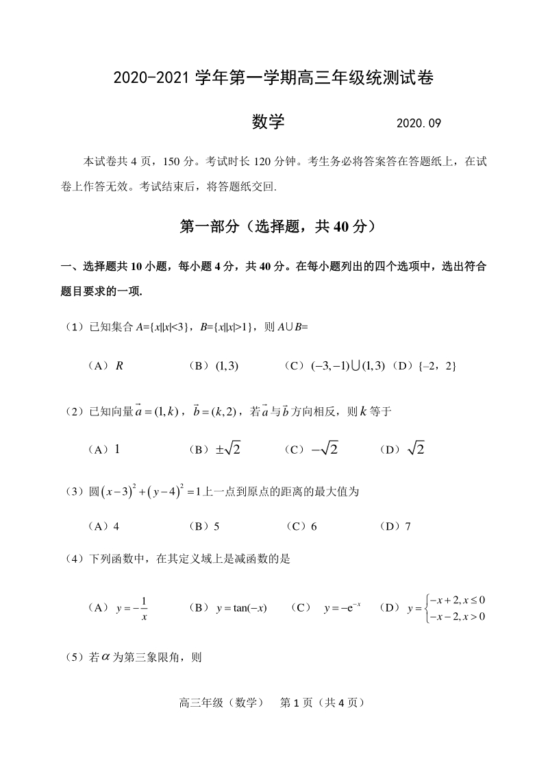 北京市延庆区2021届高三上学期统测9月考试数学试题（含答案）_第1页