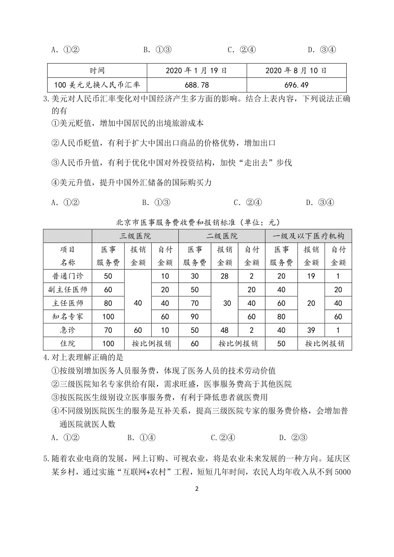 北京市延庆区2021届高三上学期统测9月考试政治试题（含答案）_第2页