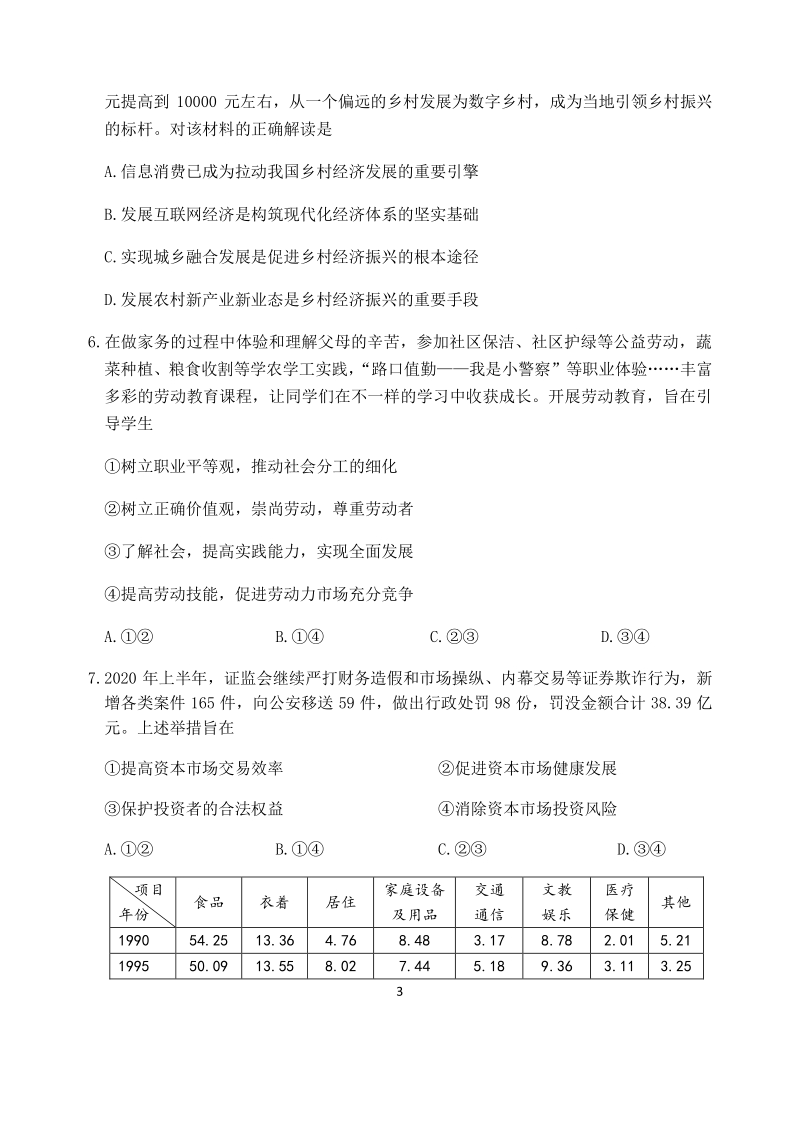 北京市延庆区2021届高三上学期统测9月考试政治试题（含答案）_第3页
