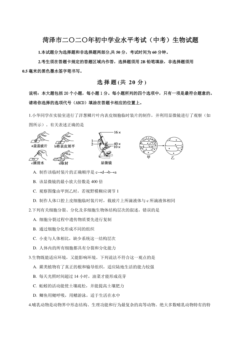 山东省菏泽市2020年中考生物试题（含答案）_第1页