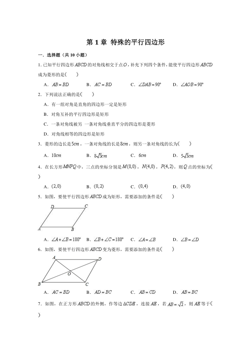 2020年秋北师大九年级上册数学 第1章 特殊的平行四边形 单元测试卷（含答案解析）_第1页