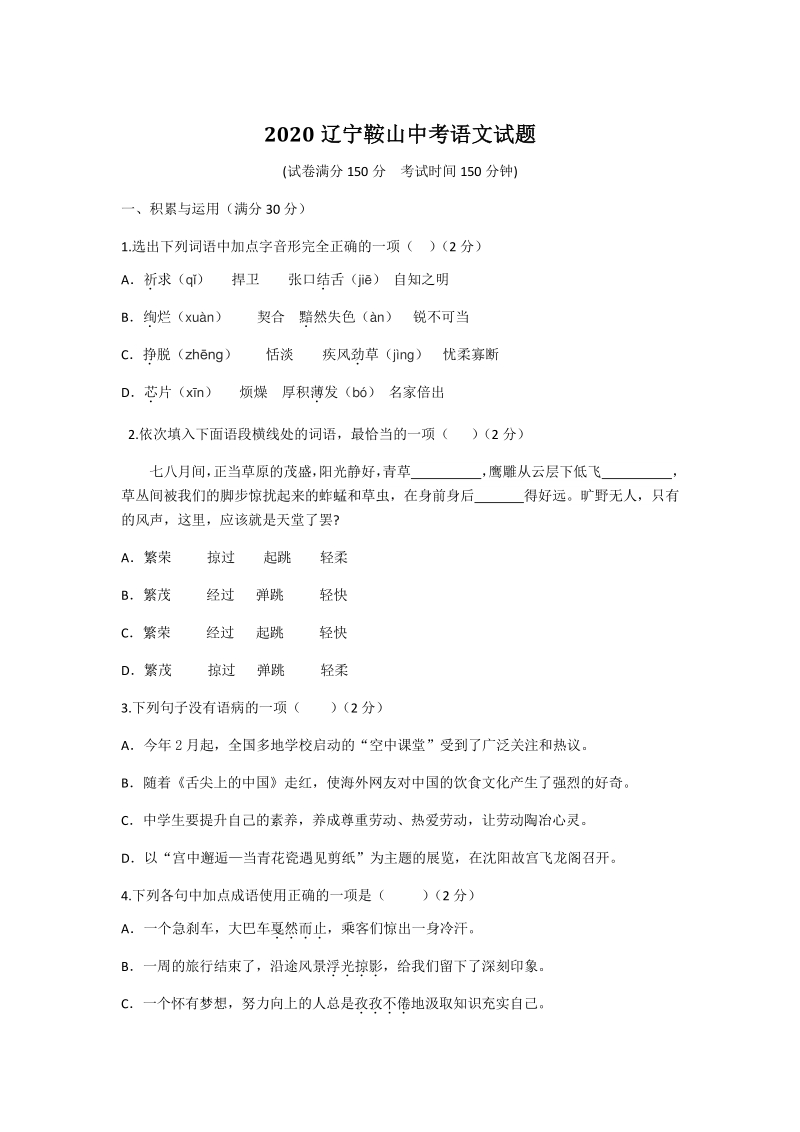 辽宁省鞍山市2020年中考语文试题（含答案）_第1页