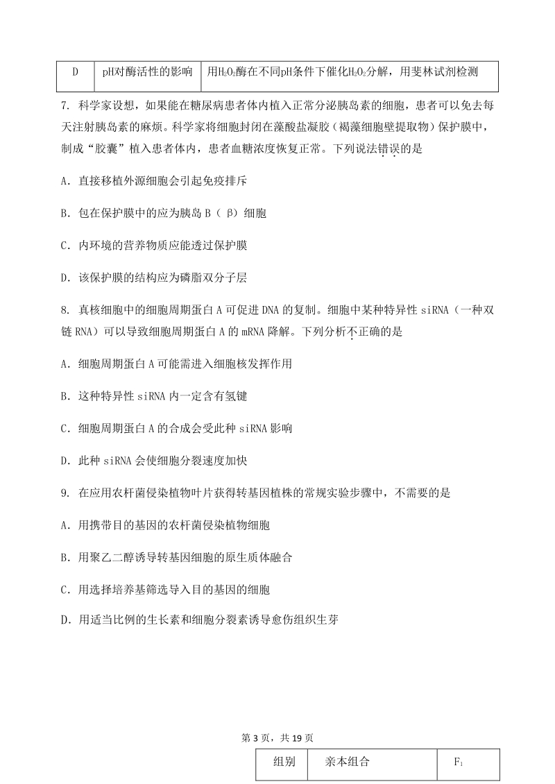 北京市延庆区2021届高三上学期统测9月考试生物试题（含答案）_第3页
