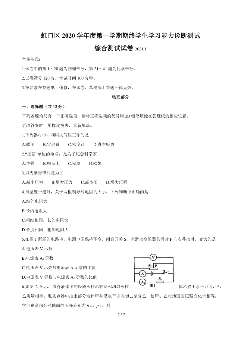 上海市虹口区2021届九年级上期终学生学习能力诊断测试（一模）物理试题（含答案）_第1页