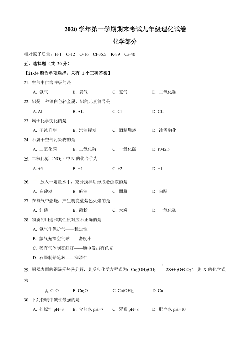 上海市宝山区2021届九年级上期末（一模）化学试题（含答案）_第1页