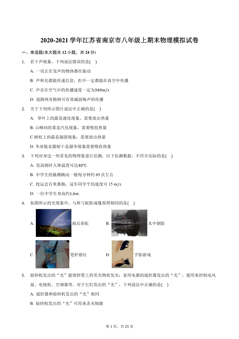 2020-2021学年江苏省南京市八年级上期末物理模拟试卷（含答案解析）_第1页