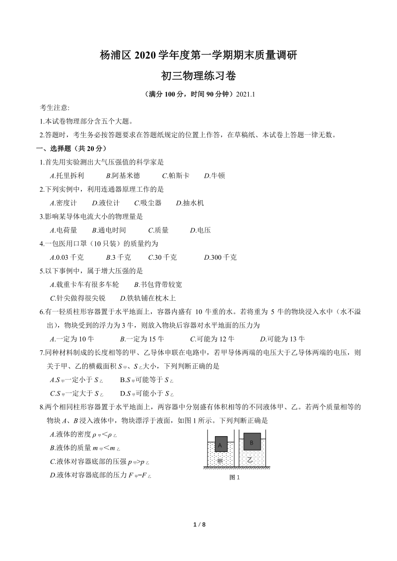 上海市杨浦区2020-2021学年九年级上期末物理试卷（含答案）_第1页