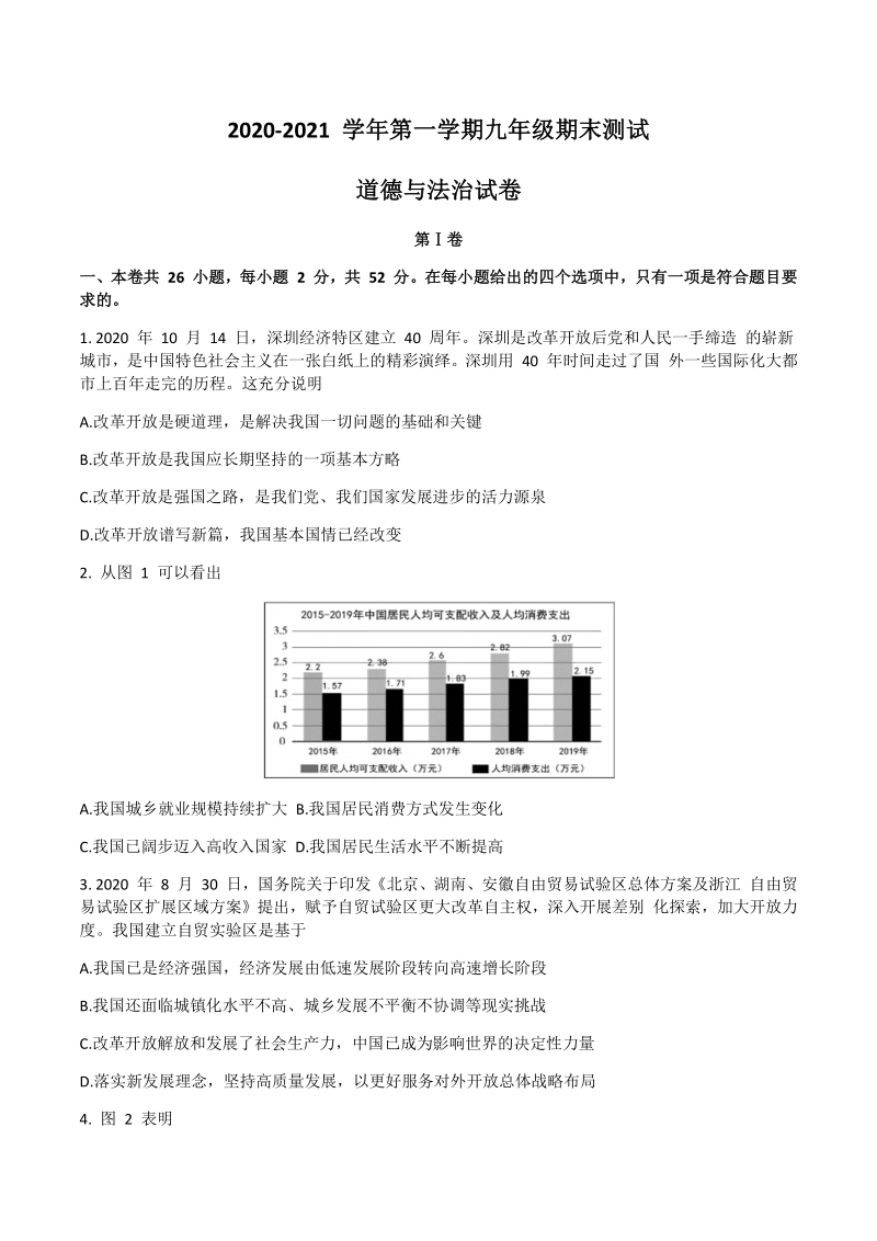 福建省泉州市2020-2021学年九年级上道德与法治期末试卷（含答案）_第1页