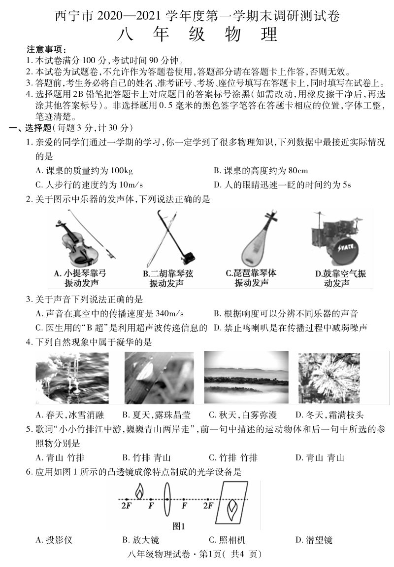 青海省西宁市2020-2021学年八年级上期末调研测试物理试题（含答案）_第1页