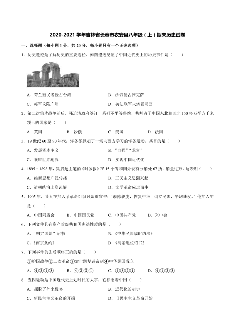 2020年吉林省长春市农安县八年级上期末历史试卷（含答案解析）_第1页