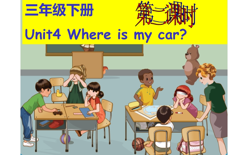 三年级英语下册课件-Unit 4 Where is my car ？Period 2-人教PEP版.(共14张PPT)_第1页