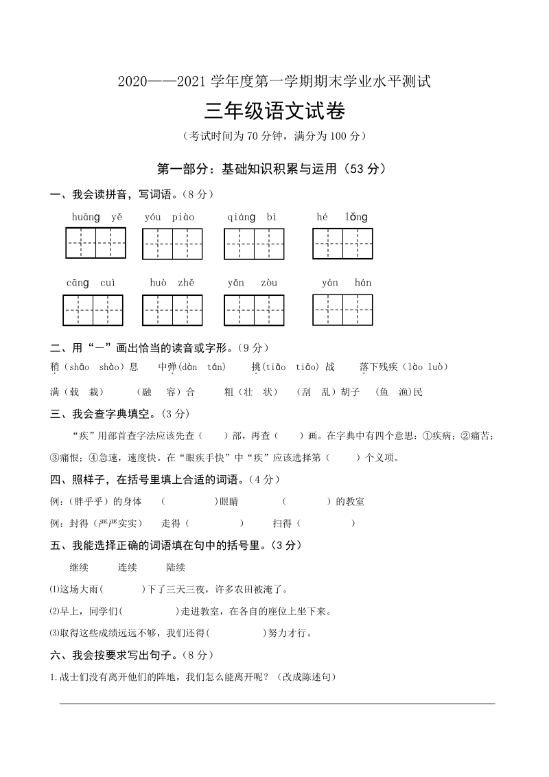 2020-2021学年河北省张家口怀安县三年级上期末语文试题（含答案）_第1页