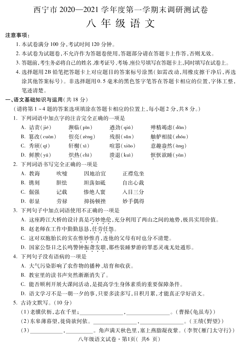 青海省西宁市2020-2021学年八年级上期末调研测试语文试题（含答案）_第1页