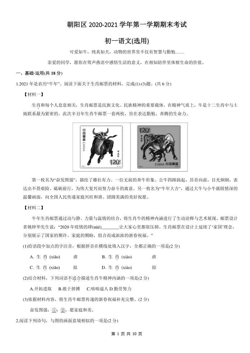 北京市朝阳区2020-2021学年七年级上期末考试语文试题（含答案）_第1页
