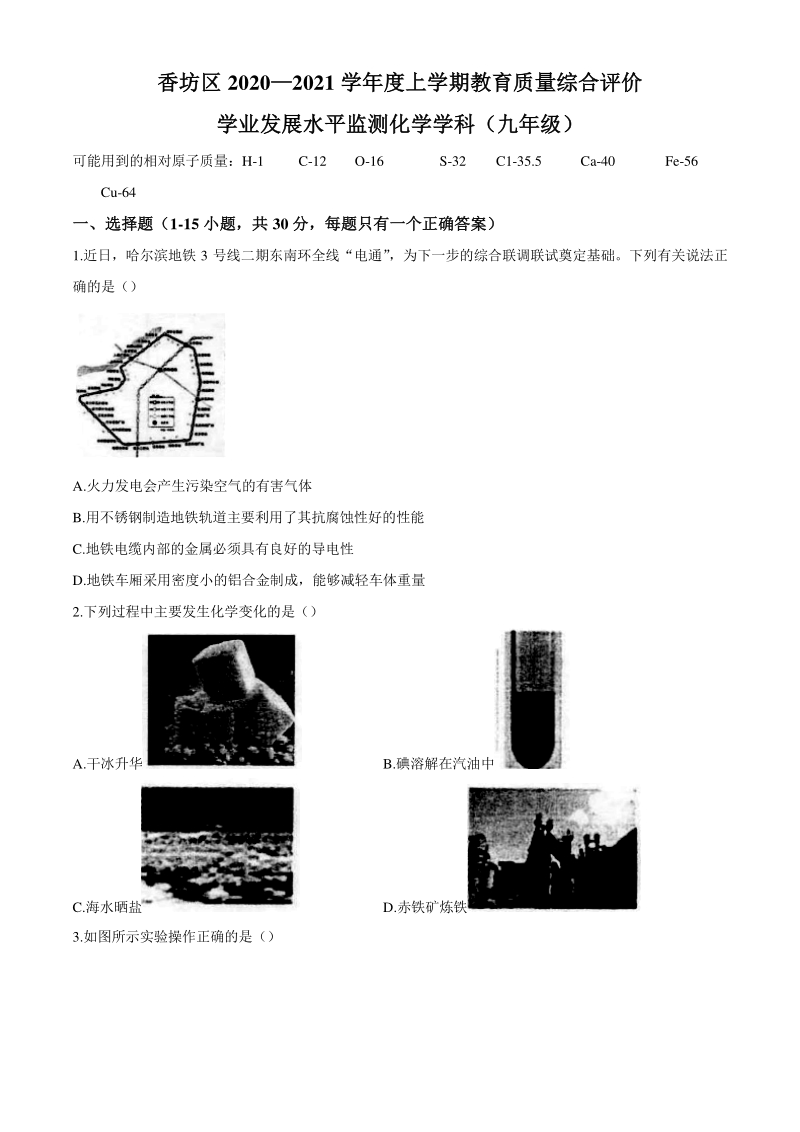 黑龙江省哈尔滨市香坊区2020-2021学年九年级上期末化学试题（含答案）_第1页