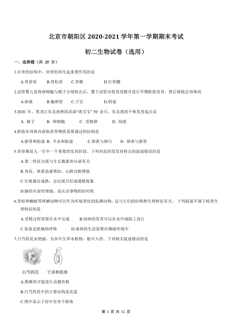 北京市朝阳区2020-2021学年八年级上期末考试生物试题（含答案）_第1页