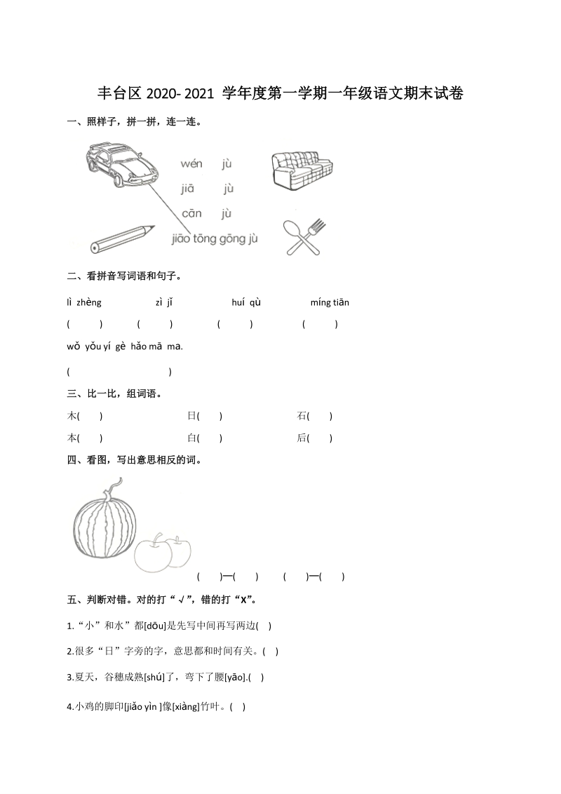 2020-2021学年北京市丰台区一年级上期末语文试题（含答案）_第1页