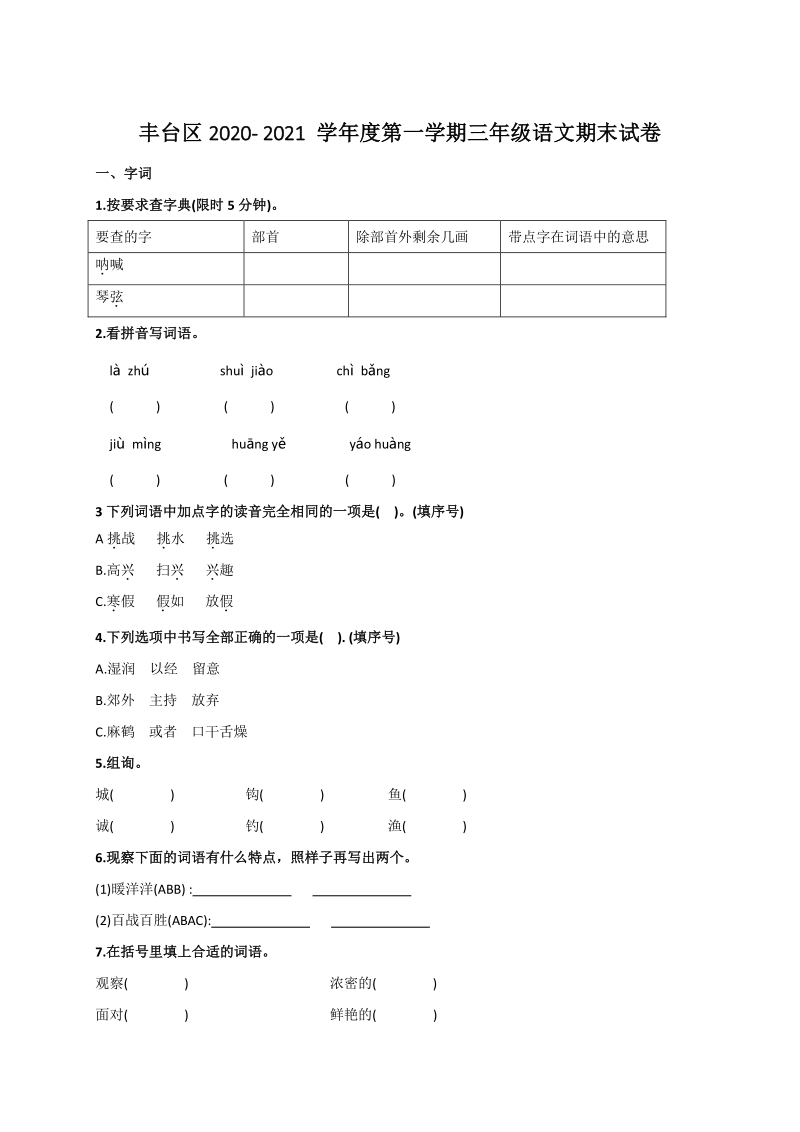 2020-2021学年北京市丰台区三年级上期末语文试题（含答案）_第1页