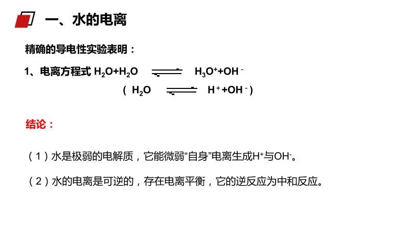 《水的电离与溶液酸碱性》ppt课件（人教版高二化学选修4）_第3页