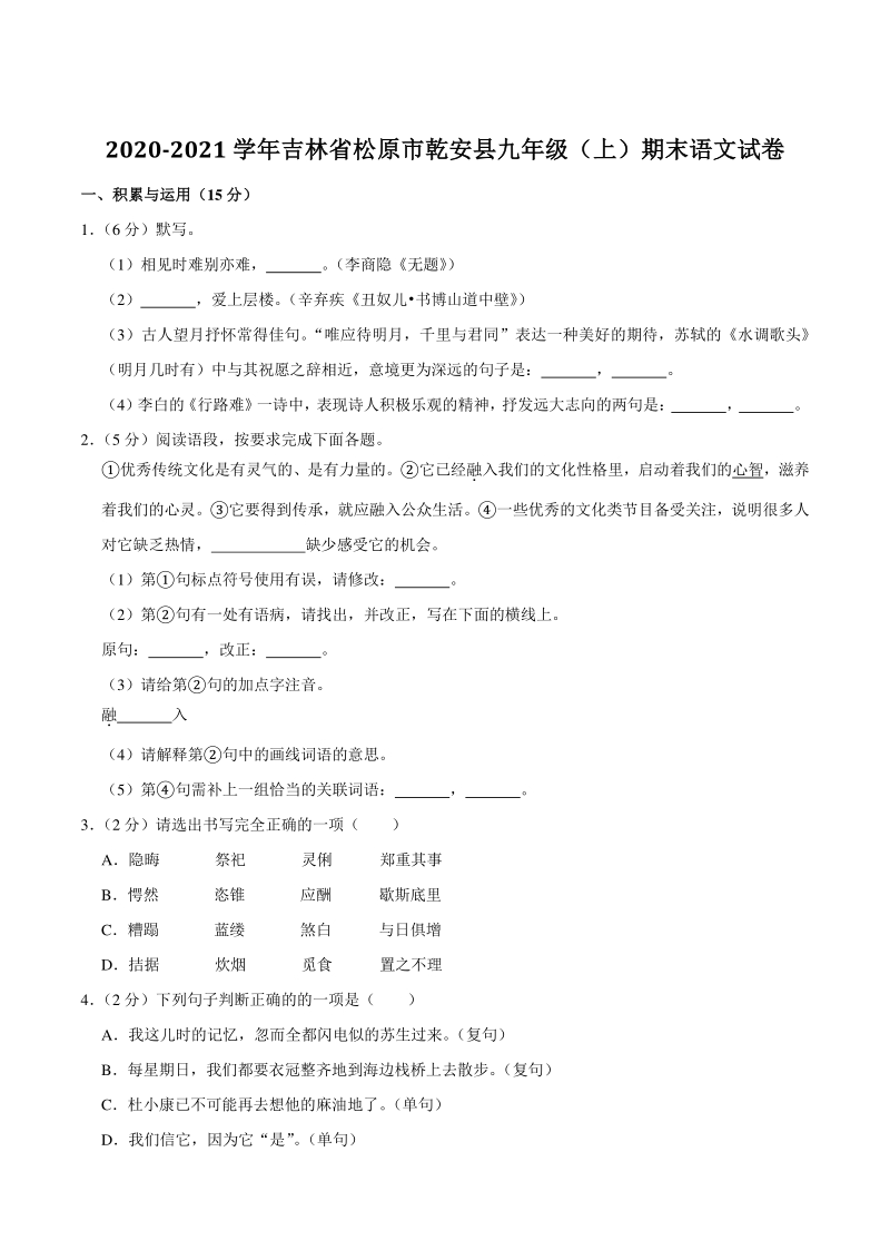 吉林省松原市乾安县2020-2021学年九年级上期末语文试卷（含答案解析）_第1页