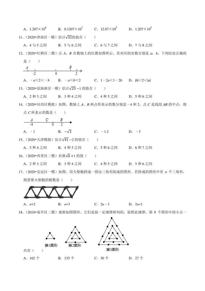2018-2020年天津中考数学复习各地区模拟试题分类解析（1）数与式_第2页