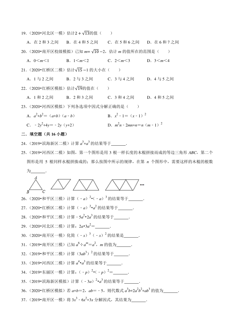 2018-2020年天津中考数学复习各地区模拟试题分类解析（1）数与式_第3页