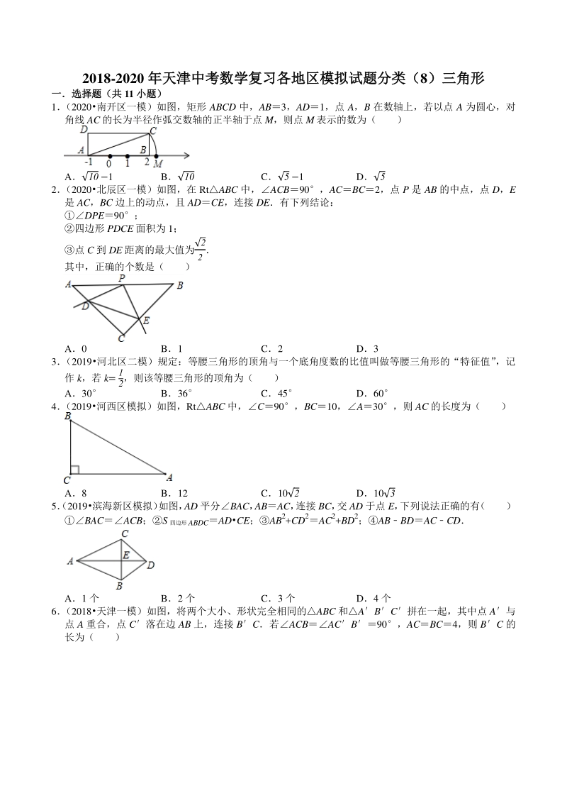 2018-2020年天津中考数学复习各地区模拟试题分类解析（8）三角形_第1页