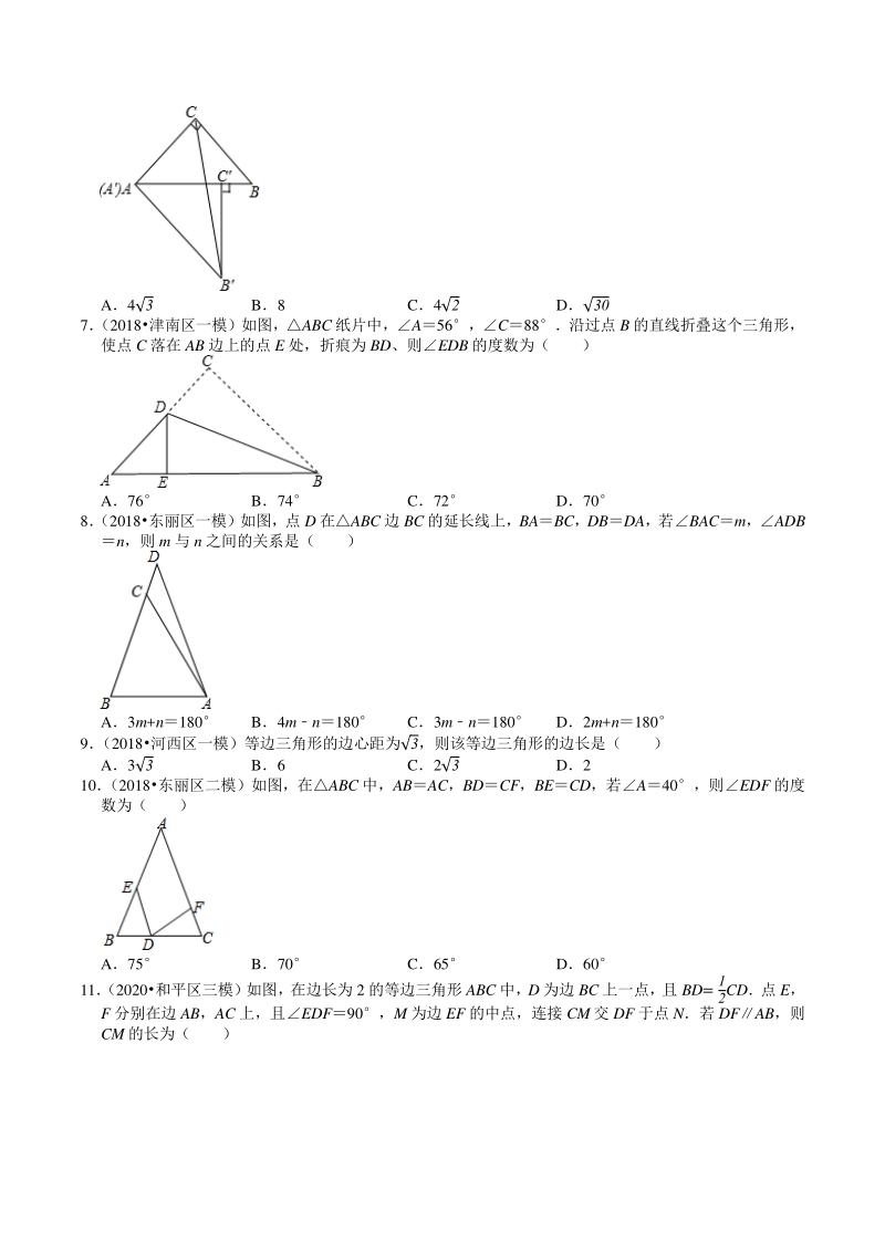 2018-2020年天津中考数学复习各地区模拟试题分类解析（8）三角形_第2页