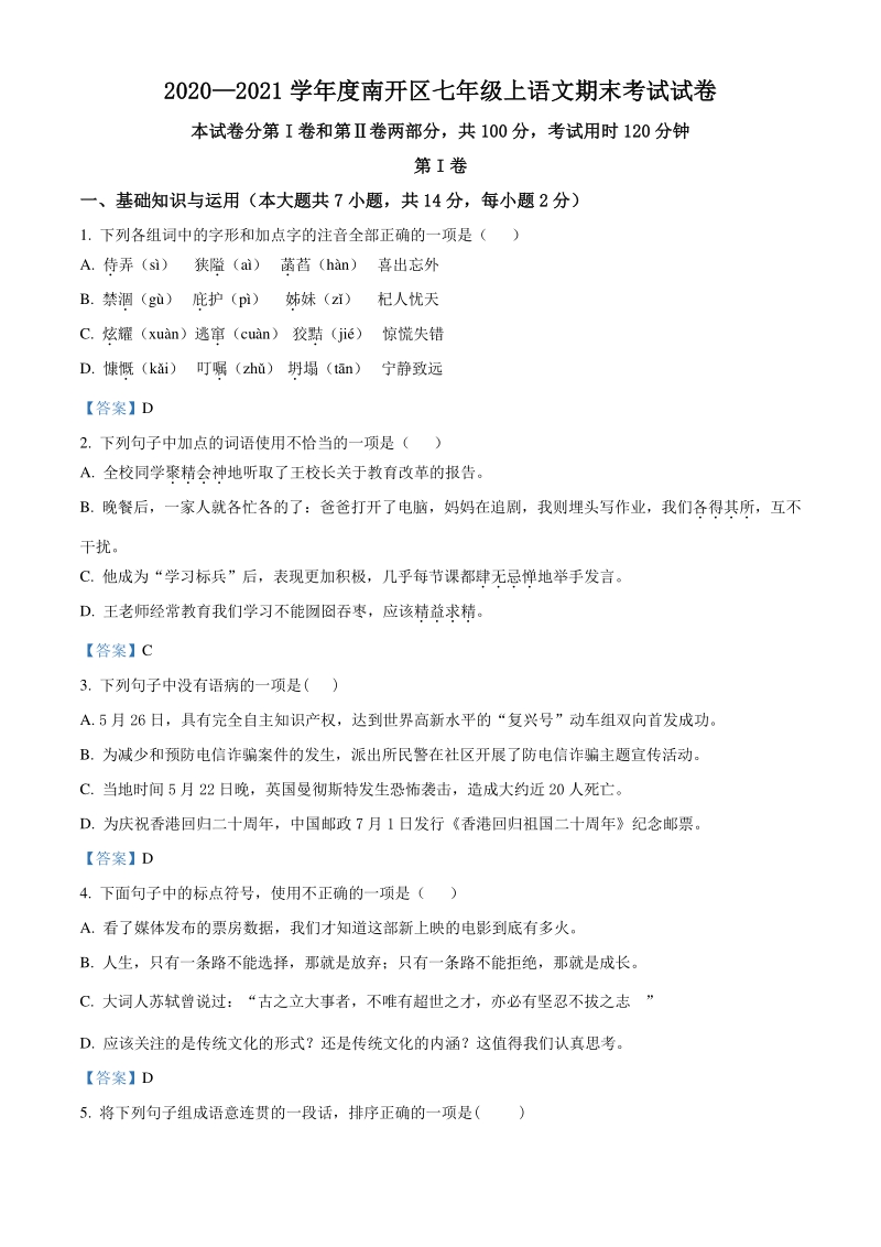 天津市南开区2020-2021学年七年级上期末语文试题（含答案）_第1页