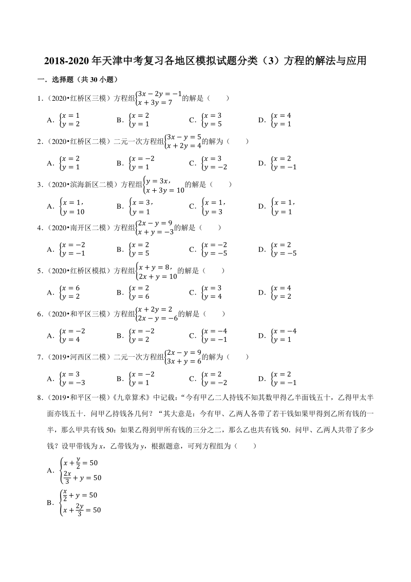 2018-2020年天津中考数学复习各地区模拟试题分类解析（3）方程的解法与应用_第1页