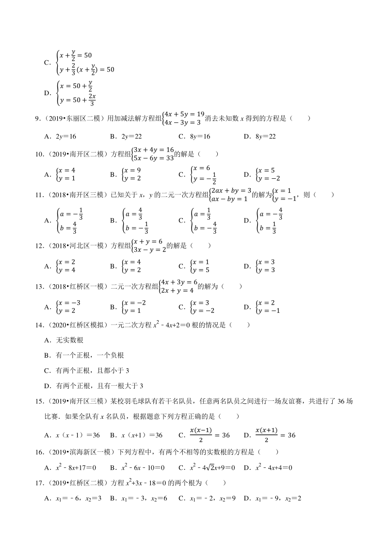 2018-2020年天津中考数学复习各地区模拟试题分类解析（3）方程的解法与应用_第2页