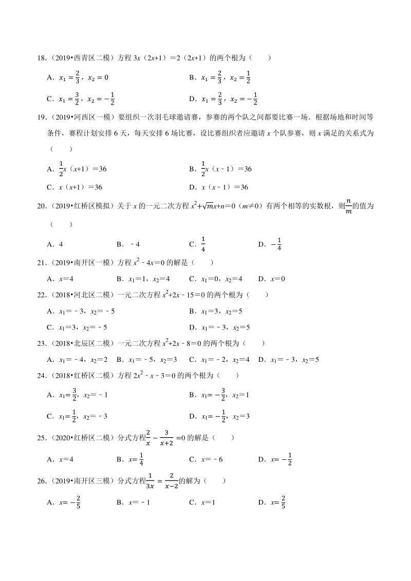2018-2020年天津中考数学复习各地区模拟试题分类解析（3）方程的解法与应用_第3页
