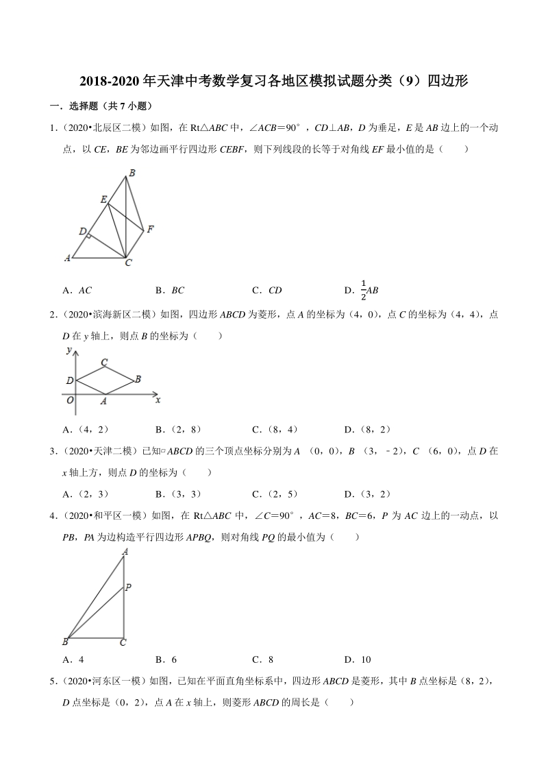 2018-2020年天津中考数学复习各地区模拟试题分类解析（9）四边形_第1页