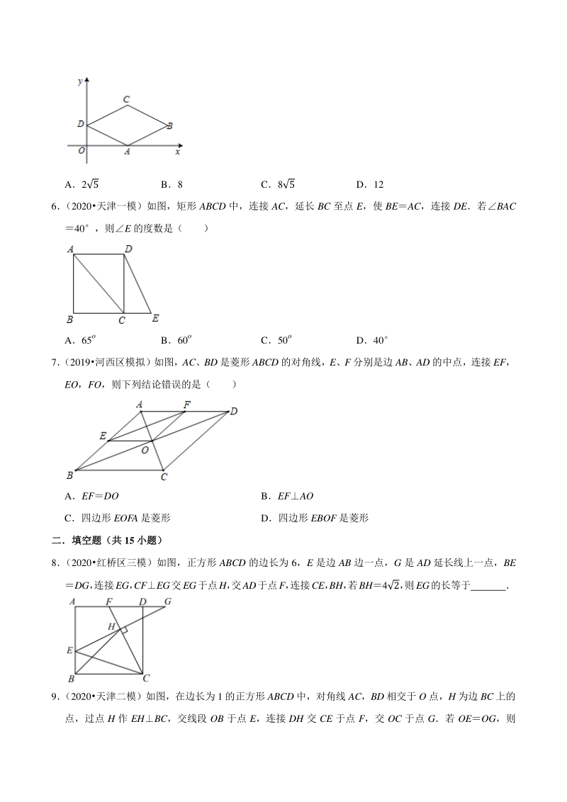 2018-2020年天津中考数学复习各地区模拟试题分类解析（9）四边形_第2页