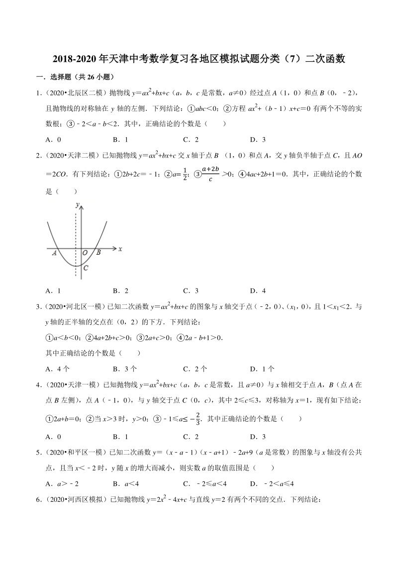 2018-2020年天津中考数学复习各地区模拟试题分类解析（7）二次函数_第1页
