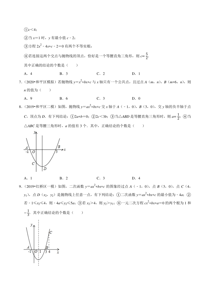 2018-2020年天津中考数学复习各地区模拟试题分类解析（7）二次函数_第2页