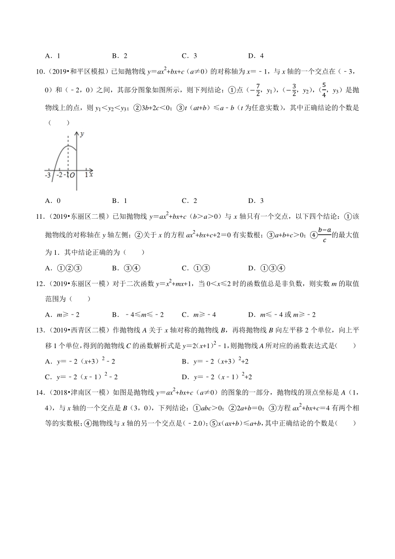 2018-2020年天津中考数学复习各地区模拟试题分类解析（7）二次函数_第3页