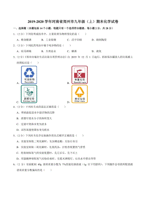 2019-2020学年河南省郑州市九年级上期末化学试卷（含答案解析）