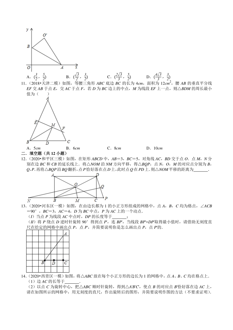 2018-2020年天津中考数学复习各地区模拟试题分类解析（11）图形的变化_第3页