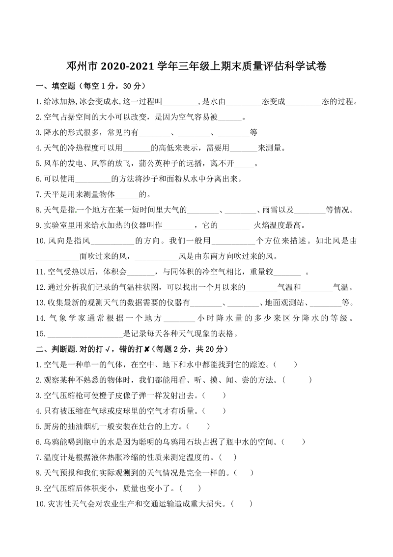 河南省南阳市邓州市2020-2021学年三年级上科学期末质量评估试题（含答案）_第1页