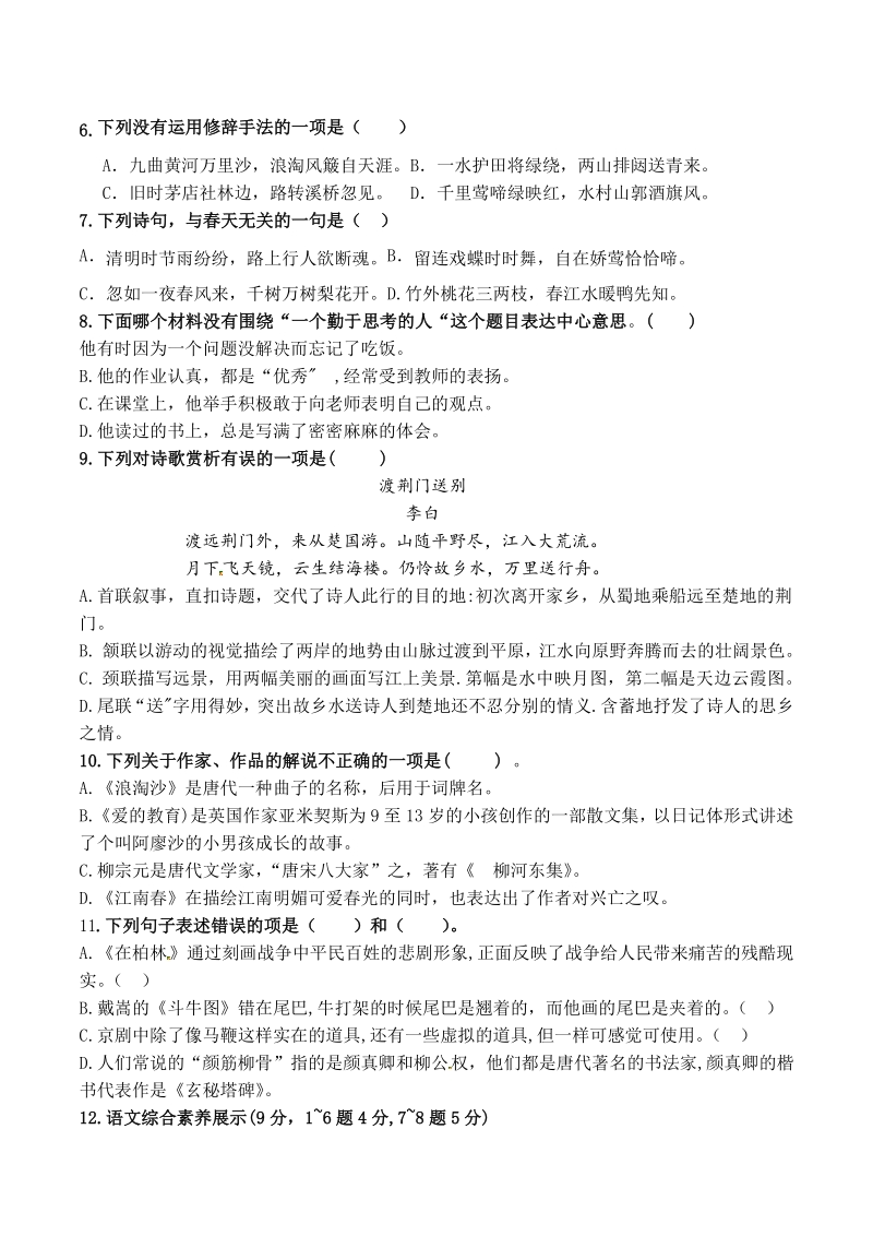 2020年江苏南通市六年级上语文期末学业水平抽测试卷（含答案）_第2页