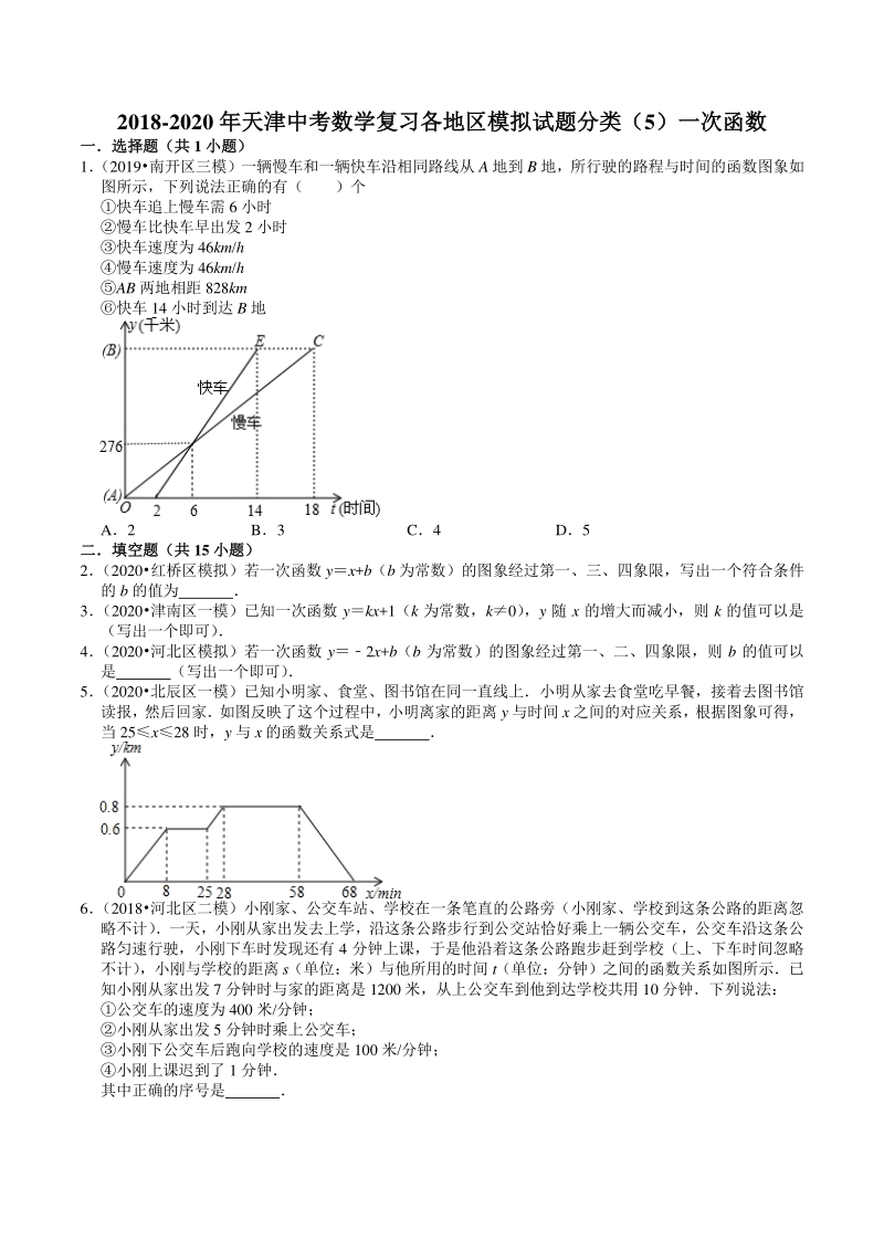 2018-2020年天津中考数学复习各地区模拟试题分类解析（5）一次函数_第1页