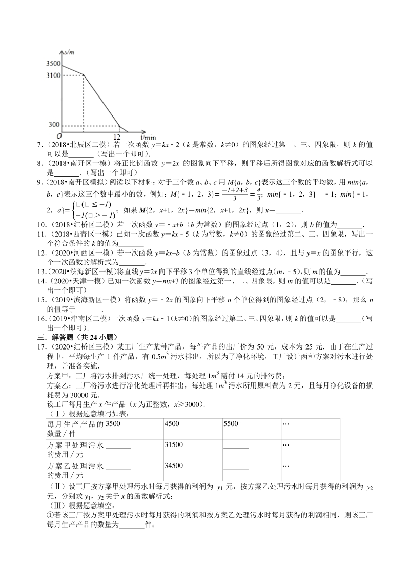 2018-2020年天津中考数学复习各地区模拟试题分类解析（5）一次函数_第2页