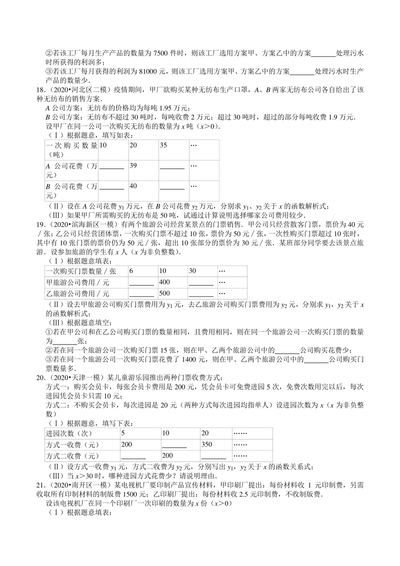 2018-2020年天津中考数学复习各地区模拟试题分类解析（5）一次函数_第3页