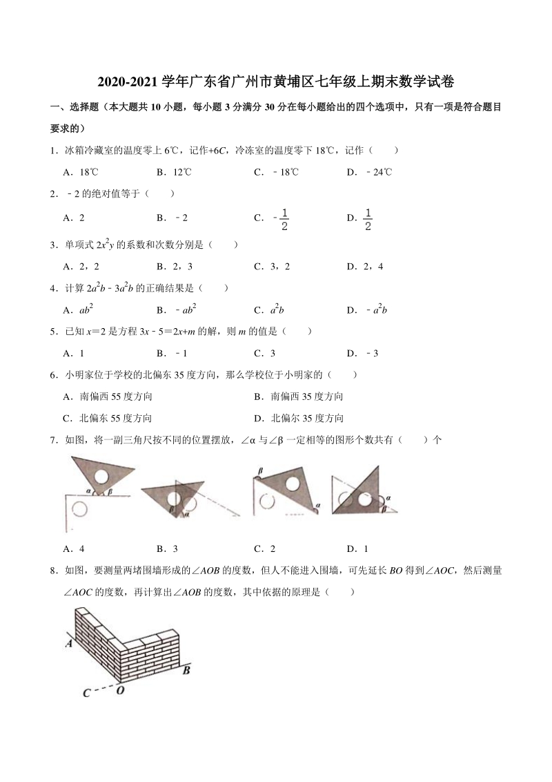 2020-2021学年广东省广州市黄埔区七年级上期末数学试卷（含答案）_第1页