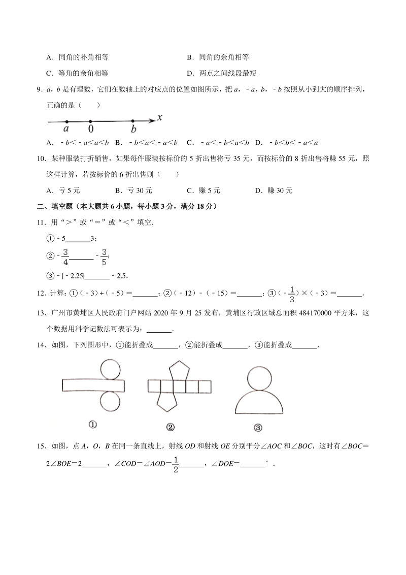 2020-2021学年广东省广州市黄埔区七年级上期末数学试卷（含答案）_第2页
