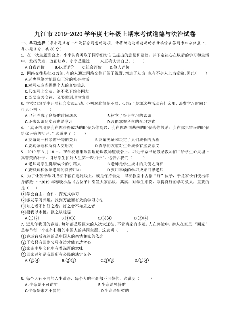 江西省九江市2019-2020学年七年级上期末考试道德与法治试题（含答案）_第1页
