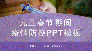 元旦春节期间如何防控疫情预防新冠肺炎措施通用PPT模板