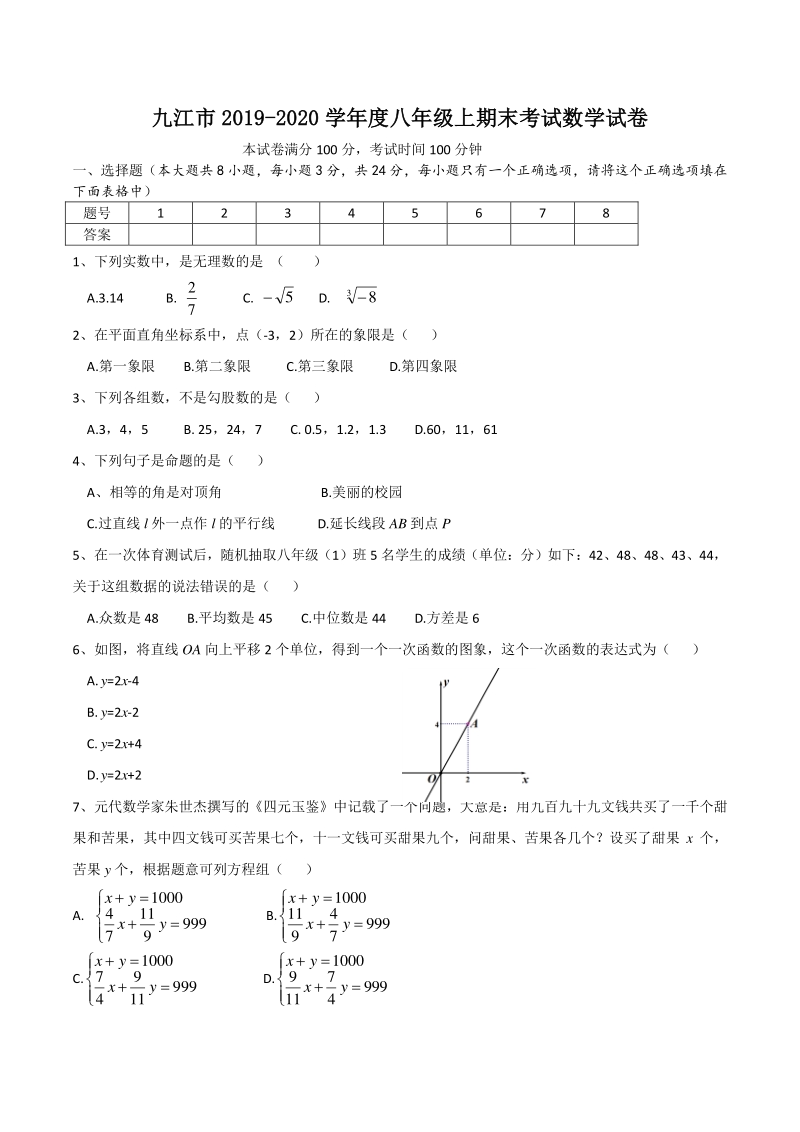 江西省九江市2019-2020学年八年级上期末数学试卷（含答案）_第1页